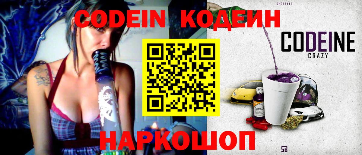 Codein Purple Drank  Кодеин напиток Lean (лин)  Вход с VPN  Котлас 